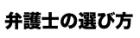 弁護士の選び方