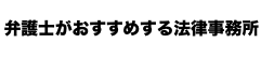 弁護士がおすすめする法律事務所