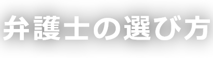 弁護士の選び方