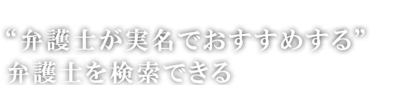 弁護士がおすすめする東京・千葉・埼玉・神奈川の法律事務所検索オネストレビューサイト