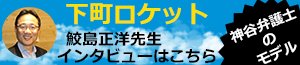 鮫島先生インタビュー