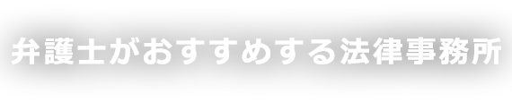 弁護士がおすすめする東京・千葉・埼玉・神奈川の法律事務所検索オネストレビューサイト